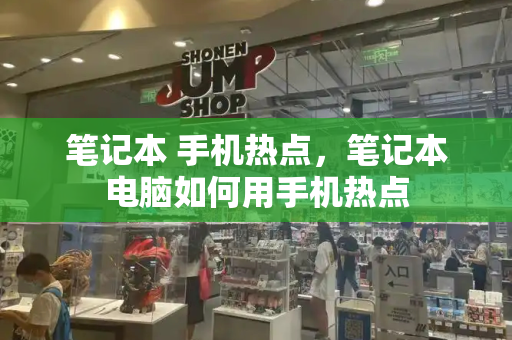 笔记本 手机热点，笔记本电脑如何用手机热点