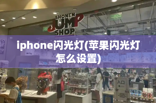 iphone闪光灯(苹果闪光灯怎么设置)-第1张图片-星选测评