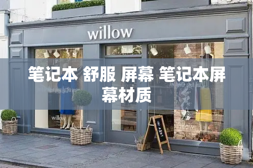 笔记本 舒服 屏幕 笔记本屏幕材质-第1张图片-星选测评