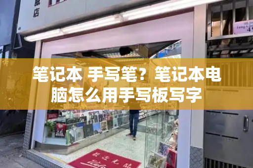 笔记本 手写笔？笔记本电脑怎么用手写板写字