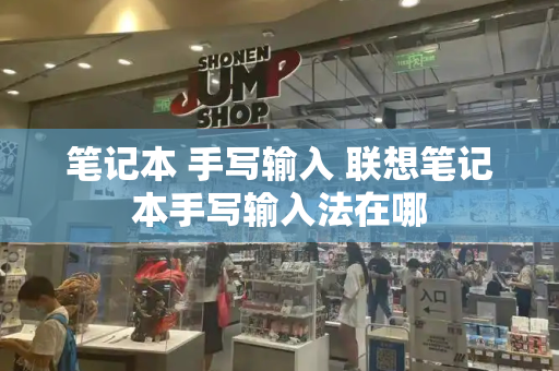 笔记本 手写输入 联想笔记本手写输入法在哪