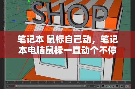 笔记本 鼠标自己动，笔记本电脑鼠标一直动个不停