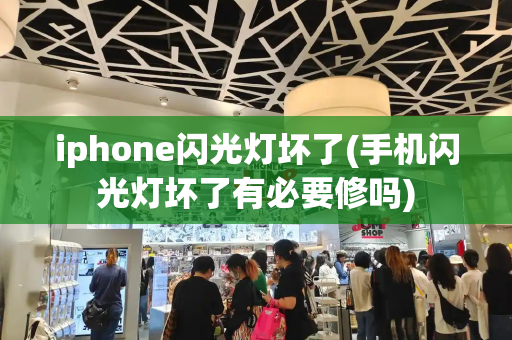 iphone闪光灯坏了(手机闪光灯坏了有必要修吗)-第1张图片-星选测评