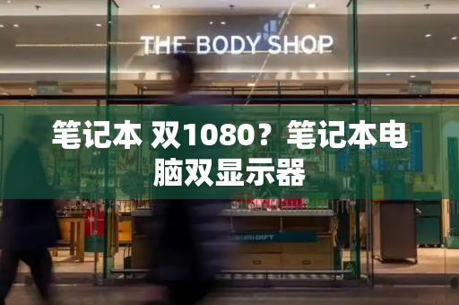 笔记本 双1080？笔记本电脑双显示器