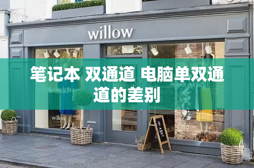 笔记本 双通道 电脑单双通道的差别