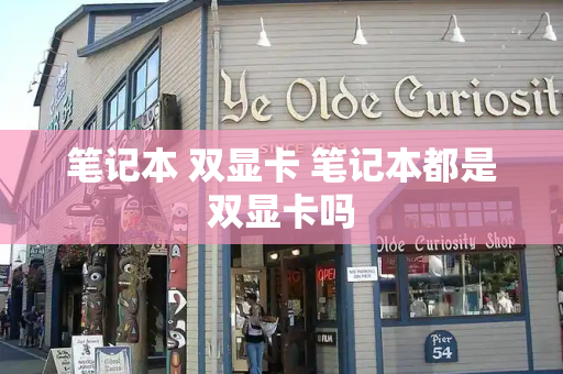 笔记本 双显卡 笔记本都是双显卡吗