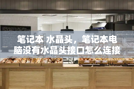笔记本 水晶头，笔记本电脑没有水晶头接口怎么连接