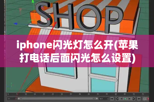 iphone闪光灯怎么开(苹果打电话后面闪光怎么设置)