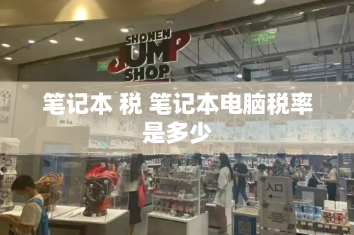 笔记本 税 笔记本电脑税率是多少