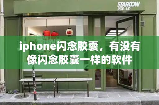 iphone闪念胶囊，有没有像闪念胶囊一样的软件