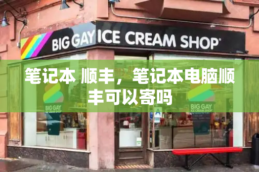 笔记本 顺丰，笔记本电脑顺丰可以寄吗