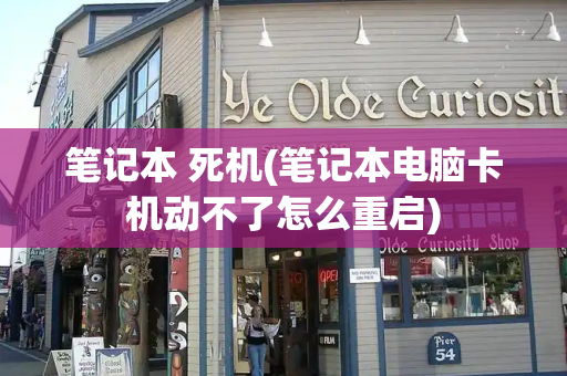 笔记本 死机(笔记本电脑卡机动不了怎么重启)