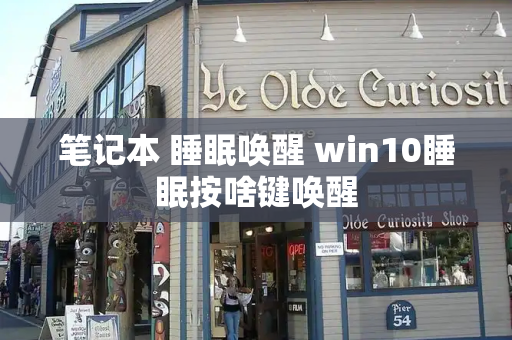 笔记本 睡眠唤醒 win10睡眠按啥键唤醒