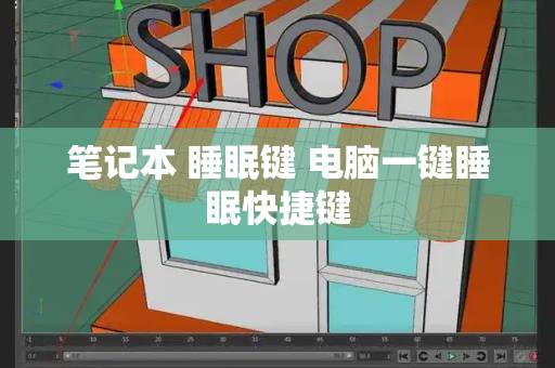 笔记本 睡眠键 电脑一键睡眠快捷键
