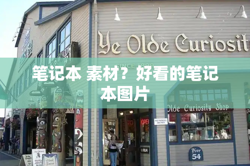 笔记本 素材？好看的笔记本图片
