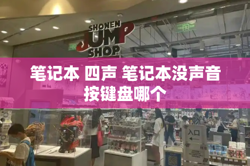 笔记本 四声 笔记本没声音按键盘哪个