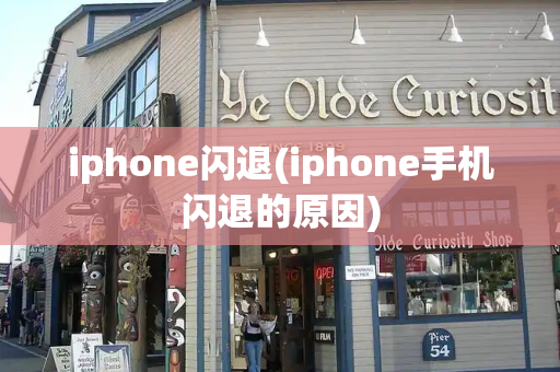 iphone闪退(iphone手机闪退的原因)-第1张图片-星选测评