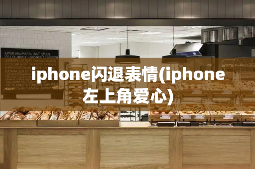 iphone闪退表情(iphone左上角爱心)