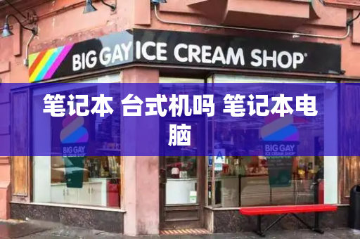 笔记本 台式机吗 笔记本电脑