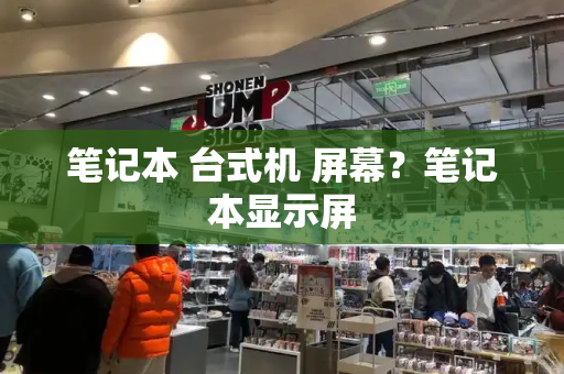 笔记本 台式机 屏幕？笔记本显示屏