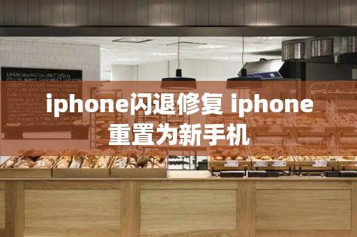 iphone闪退修复 iphone重置为新手机