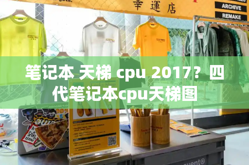 笔记本 天梯 cpu 2017？四代笔记本cpu天梯图-第1张图片-星选测评