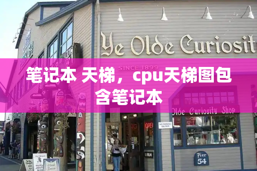 笔记本 天梯，cpu天梯图包含笔记本