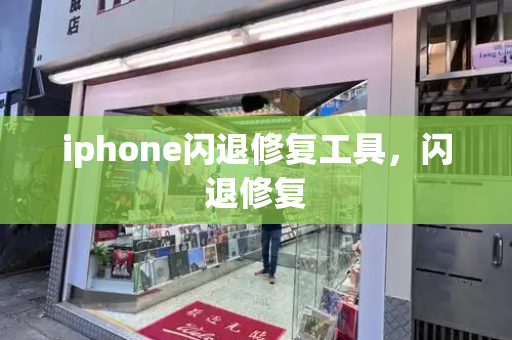 iphone闪退修复工具，闪退修复-第1张图片-星选测评