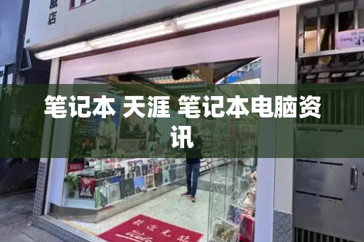 笔记本 天涯 笔记本电脑资讯