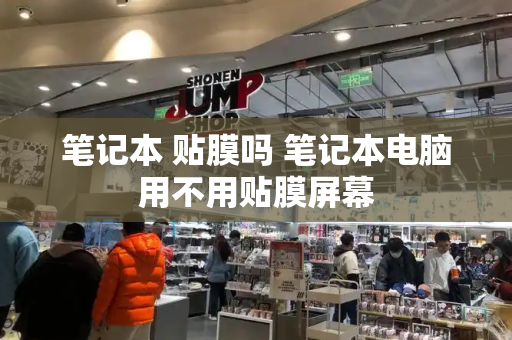 笔记本 贴膜吗 笔记本电脑用不用贴膜屏幕