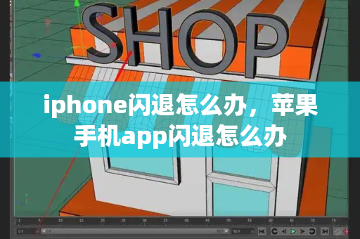iphone闪退怎么办，苹果手机app闪退怎么办-第1张图片-星选测评