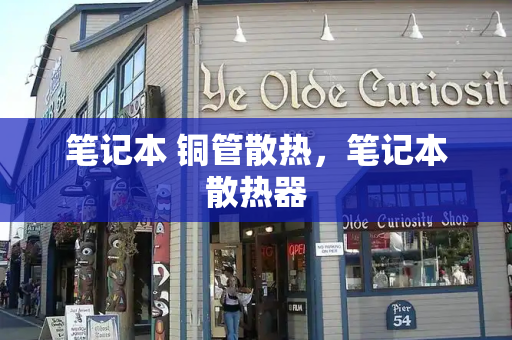 笔记本 铜管散热，笔记本散热器