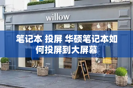笔记本 投屏 华硕笔记本如何投屏到大屏幕