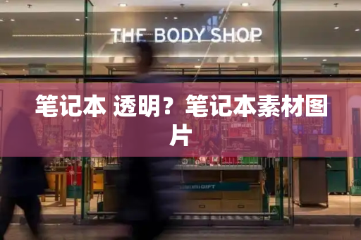 笔记本 透明？笔记本素材图片-第1张图片-星选测评