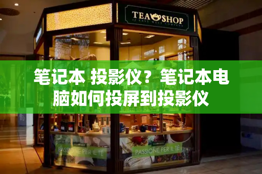 笔记本 投影仪？笔记本电脑如何投屏到投影仪