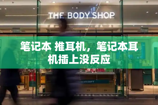 笔记本 推耳机，笔记本耳机插上没反应