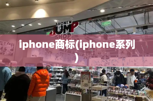 iphone商标(iphone系列)-第1张图片-星选测评