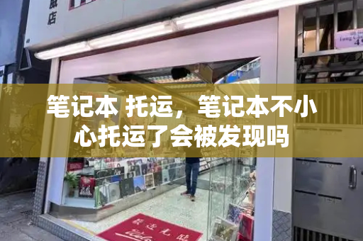笔记本 托运，笔记本不小心托运了会被发现吗