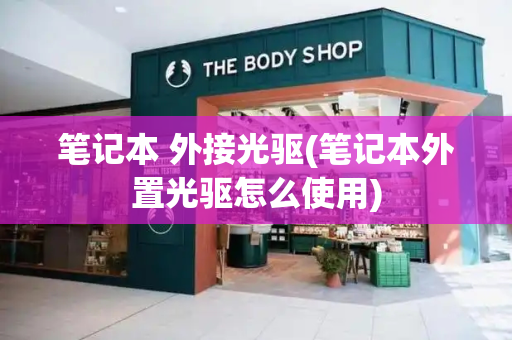 笔记本 外接光驱(笔记本外置光驱怎么使用)-第1张图片-星选测评