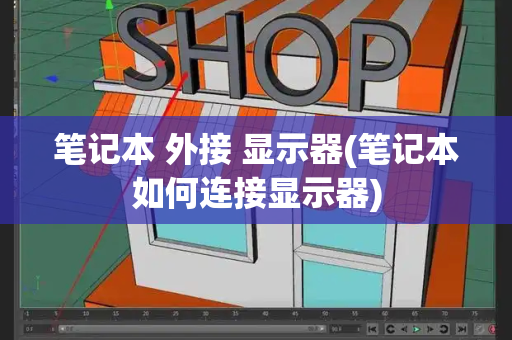 笔记本 外接 显示器(笔记本如何连接显示器)