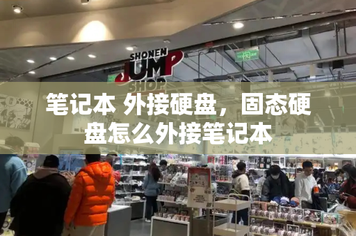 笔记本 外接硬盘，固态硬盘怎么外接笔记本