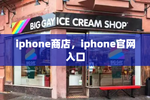 iphone商店，iphone官网入口