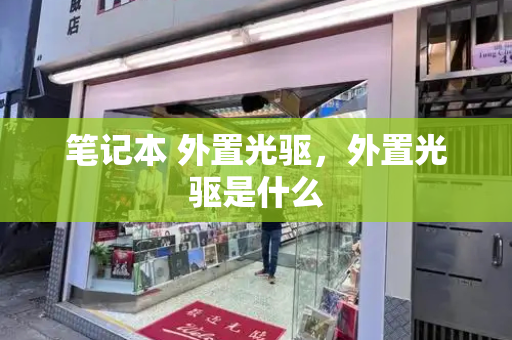 笔记本 外置光驱，外置光驱是什么