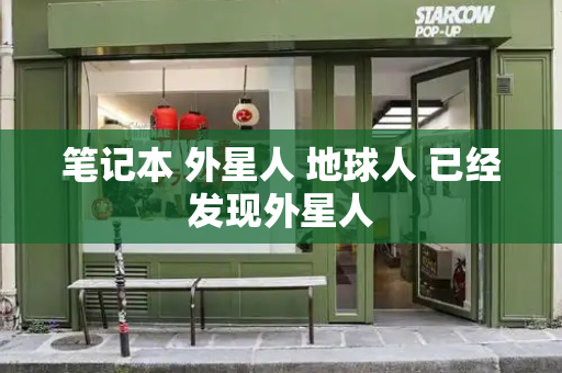 笔记本 外星人 地球人 已经发现外星人