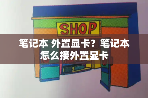 笔记本 外置显卡？笔记本怎么接外置显卡