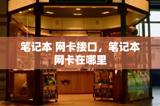 笔记本 网卡接口，笔记本网卡在哪里