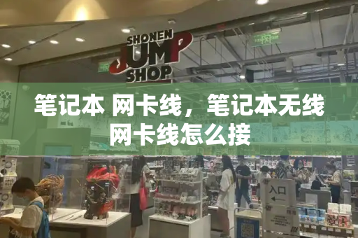 笔记本 网卡线，笔记本无线网卡线怎么接