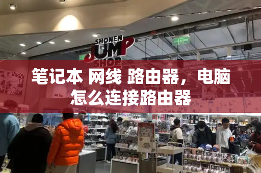 笔记本 网线 路由器，电脑怎么连接路由器