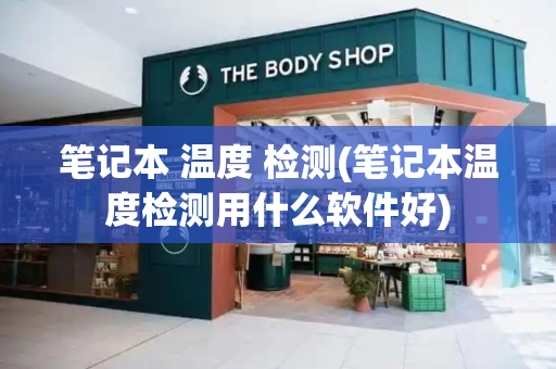 笔记本 温度 检测(笔记本温度检测用什么软件好)-第1张图片-星选测评