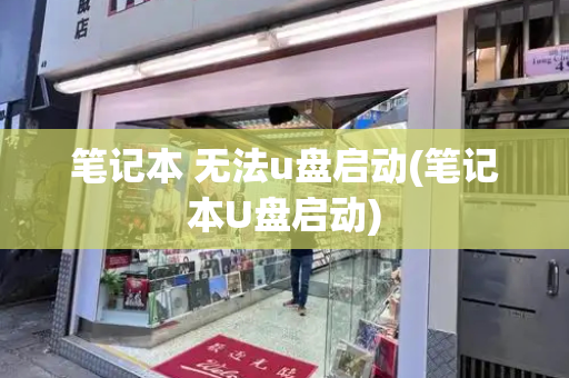 笔记本 无法u盘启动(笔记本U盘启动)-第1张图片-星选测评